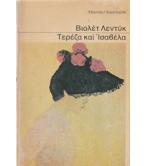ΤΕΡΕΖΑ ΚΑΙ ΙΣΑΒΕΛΑ