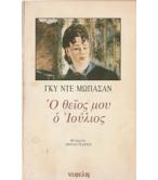 Ο ΘΕΙΟΣ ΜΟΥ Ο ΙΟΥΛΙΟΣ