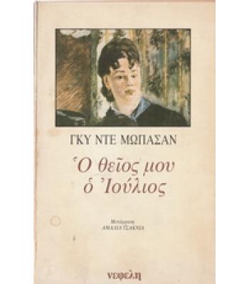 Ο ΘΕΙΟΣ ΜΟΥ Ο ΙΟΥΛΙΟΣ