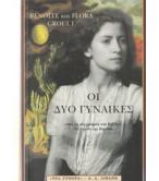 ΟΙ ΔΥΟ ΓΥΝΑΙΚΕΣ
