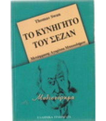 ΤΟ ΚΥΝΗΓΗΤΟ ΤΟΥ ΣΕΖΑΝ
