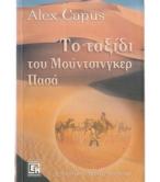 ΤΟ ΤΑΞΙΔΙ ΤΟΥ ΜΟΥΝΤΣΙΝΓΚΕΡ ΠΑΣΑ ΤΟ ΤΑΞΙΔΙ ΤΟΥ ΜΟΥΝΤΣΙΝΓΚΕΡ ΠΑΣΑ