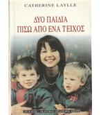 ΔΥΟ ΠΑΙΔΙΑ ΠΙΣΩ ΑΠΟ ΕΝΑ ΤΕΙΧΟΣ