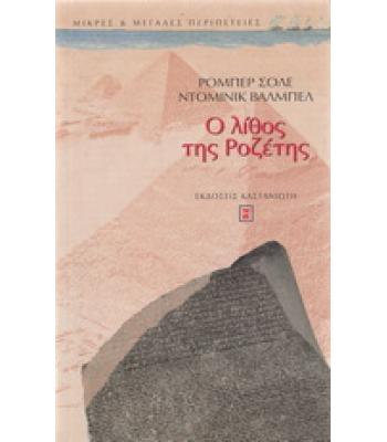Ο ΛΙΘΟΣ ΤΗΣ ΡΟΖΕΤΗΣ