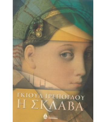 Η ΣΚΛΑΒΑ / ΓΚΙΟΥΛ ΙΡΕΠΟΓΛΟΥ