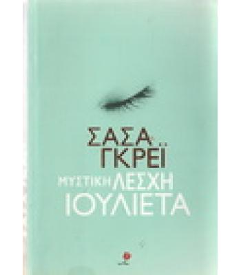 ΜΥΣΤΙΚΗ ΛΕΣΧΗ ΙΟΥΛΙΕΤΑ / ΣΑΣΑ ΓΚΡΕΪ