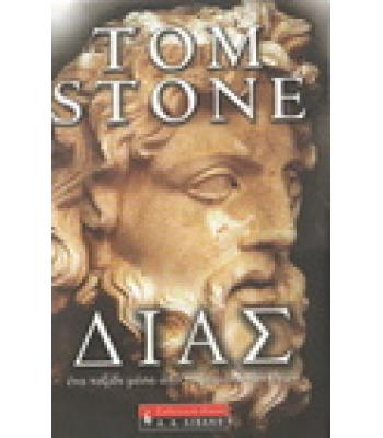 ΔΙΑΣ / TOM STONE