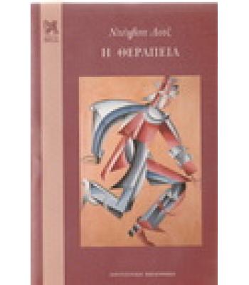 Η ΘΕΡΑΠΕΙΑ / ΝΤΕΗΒΙΝΤ ΛΟΤΖ