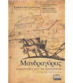 ΜΑΝΔΑΓΟΡΑΣ-Η ΜΑΡΤΥΡΙΑ ΤΟΥ ΥΒ ΓΚΟΥΝΤΡΟΝ