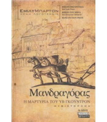 ΜΑΝΔΑΓΟΡΑΣ-Η ΜΑΡΤΥΡΙΑ ΤΟΥ ΥΒ ΓΚΟΥΝΤΡΟΝ