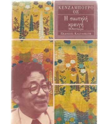 Η ΣΙΩΠΗΛΗ ΚΡΑΥΓΗ