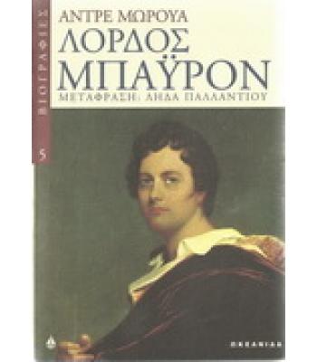 ΛΟΡΔΟΣ ΜΠΑΫΡΟΝ