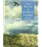 ΤΟ ΜΑΤΩΜΕΝΟ ΧΩΡΑΦΙ