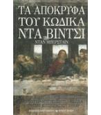 ΤΑ ΑΠΟΚΡΥΦΑ ΤΟΥ ΚΩΔΙΚΑ ΝΤΑ ΒΙΝΤΣΙ