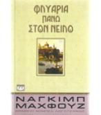 Ο ΦΙΛΙΠ ΜΑΡΛΟΟΥ ΤΟΥ ΡΑΙΗΜΟΝΤ ΤΣΑΝΤΛΕΡ