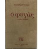 Ο ΦΥΓΑΣ Ο ΦΥΓΑΣ