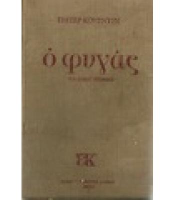 Ο ΦΥΓΑΣ
