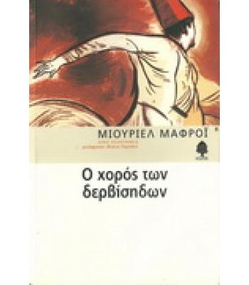 Ο ΧΟΡΟΣ ΤΩΝ ΔΕΡΒΙΣΗΔΩΝ