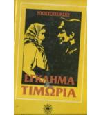 ΕΓΚΛΗΜΑ ΚΑΙ ΤΙΜΩΡΙΑ ΕΓΚΛΗΜΑ ΚΑΙ ΤΙΜΩΡΙΑ