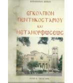 ΕΓΚΟΛΠΙΟΝ ΠΕΝΤΗΚΟΣΤΑΡΙΟΥ ΚΑΙ ΜΕΤΑΜΟΡΦΩΣΕΩΣ