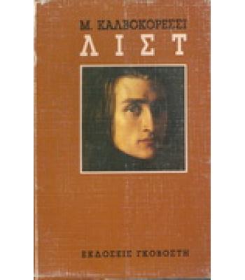 ΦΡΑΝΤΣ ΛΙΣΤ