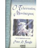 Ο ΤΕΛΕΥΤΑΙΟΣ ΜΟΝΟΚΕΡΩΣ