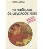 ΤΟ ΠΑΙΔΙ ΜΟΥ ΔΕ ΜΕΓΑΛΟΣΕ ΠΟΤΕ ΤΟ ΠΑΙΔΙ ΜΟΥ ΔΕ ΜΕΓΑΛΟΣΕ ΠΟΤΕ