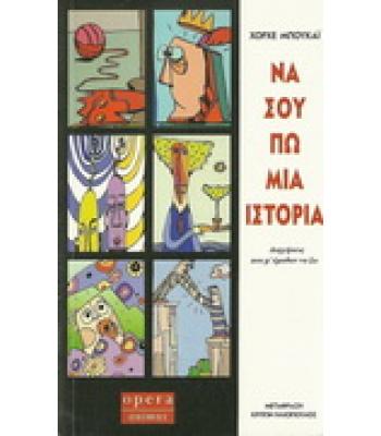 ΝΑ ΣΟΥ ΠΩ ΜΙΑ ΙΣΤΟΡΙΑ