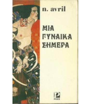 ΜΙΑ ΓΥΝΑΙΚΑ ΣΗΜΕΡΑ