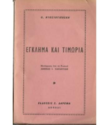 ΕΓΚΛΗΜΑ ΚΑΙ ΤΙΜΩΡΙΑ