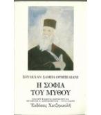 Η ΣΟΦΙΑ ΤΟΥ ΜΥΘΟΥ Η ΣΟΦΙΑ ΤΟΥ ΜΥΘΟΥ