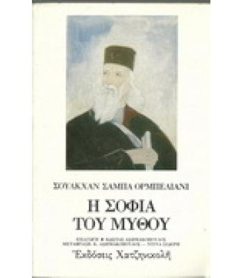 Η ΣΟΦΙΑ ΤΟΥ ΜΥΘΟΥ