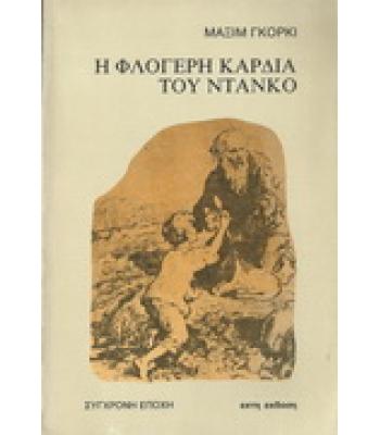Η ΦΛΟΓΕΡΗ ΚΑΡΔΙΑ ΤΟΥ ΝΤΑΝΚΟ