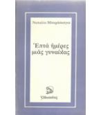 ΕΠΤΑ ΗΜΕΡΕΣ ΜΙΑΣ ΓΥΝΑΙΚΑΣ ΕΠΤΑ ΗΜΕΡΕΣ ΜΙΑΣ ΓΥΝΑΙΚΑΣ