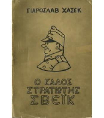 Ο ΚΑΛΟΣ ΣΤΡΑΤΙΩΤΗΣ ΣΒΕΪΚ