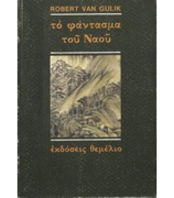 ΤΟ ΦΑΝΤΑΣΜΑ ΤΟΥ ΝΑΟΥ