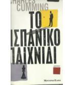 ΤΟ ΙΣΠΑΝΙΚΟ ΠΑΙΧΝΙΔΙ