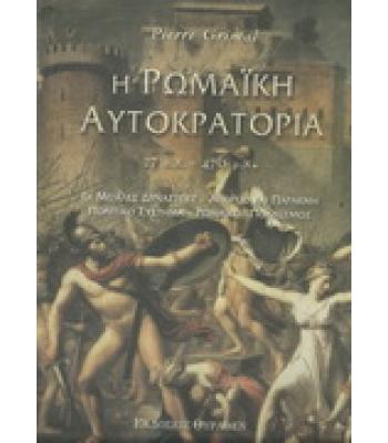 Η ΡΩΜΑΪΚΗ ΑΥΤΟΚΡΑΤΟΡΙΑ