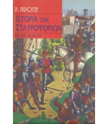 ΙΣΤΟΡΙΑ ΤΩΝ ΣΤΑΥΡΟΦΟΡΙΩΝ