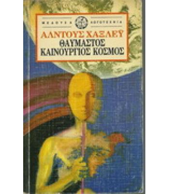 ΘΑΥΜΑΣΤΟΣ ΚΑΙΝΟΥΡΓΙΟΣ ΚΟΣΜΟΣ