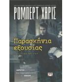 ΠΑΡΑΣΚΗΝΙΑ ΕΞΟΥΣΙΑΣ