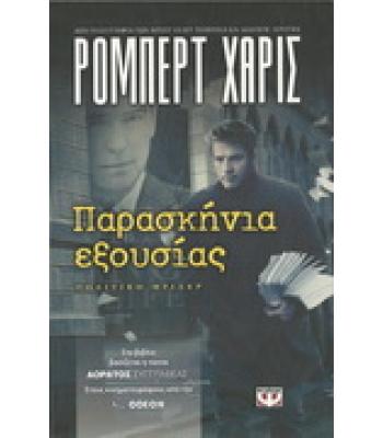 ΠΑΡΑΣΚΗΝΙΑ ΕΞΟΥΣΙΑΣ