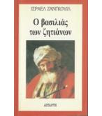 Ο ΒΑΣΙΛΙΑΣ ΤΩΝ ΖΗΤΙΑΝΩΝ