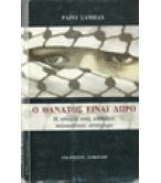 Ο ΘΑΝΑΤΟΣ ΕΙΝΑΙ ΔΩΡΟ