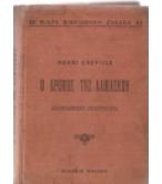 Ο ΔΡΟΜΟΣ ΤΗΣ ΔΑΜΑΣΚΟΥ
