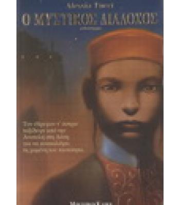 Ο ΜΥΣΤΙΚΟΣ ΔΙΑΔΟΧΟΣ