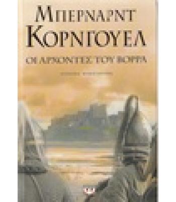 ΟΙ ΑΡΧΟΝΤΕΣ ΤΟΥ ΒΟΡΡΑ