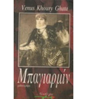ΜΠΑΓΙΑΡΜΙΝ