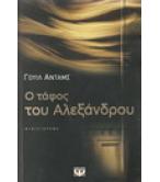 Ο ΤΑΦΟΣ ΤΟΥ ΑΛΕΞΑΝΔΡΟΥ