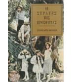 ΟΙ ΣΤΡΑΤΕΣ ΤΗΣ ΠΡΟΣΦΥΓΙΑΣ